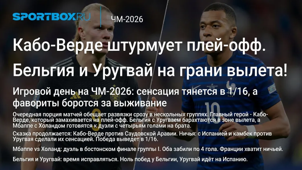 Кабо-Верде штурмует плей-офф. Бельгия и Уругвай на грани вылета!