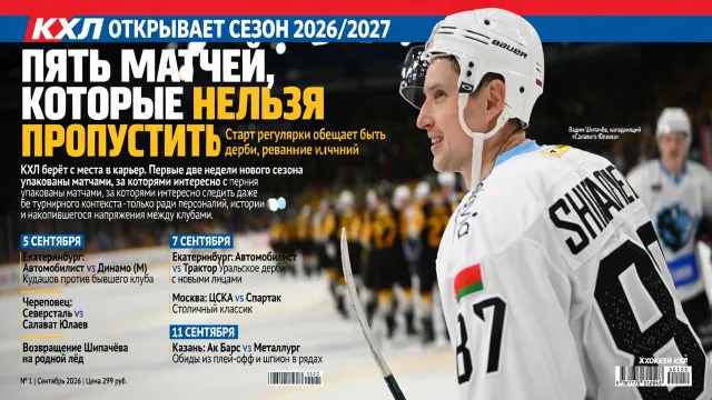 КХЛ открывает сезон 2026/2027. Пять матчей, которые нельзя пропустить